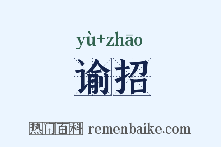谕招是什么意思的图片